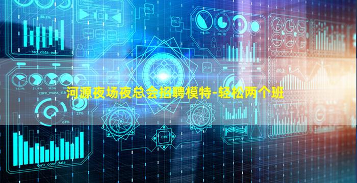 河源夜场夜总会招聘模特-轻松两个班